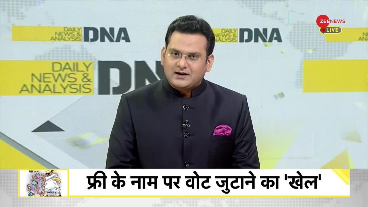 DNA: मुफ़्त की राजनीति के Side Effects