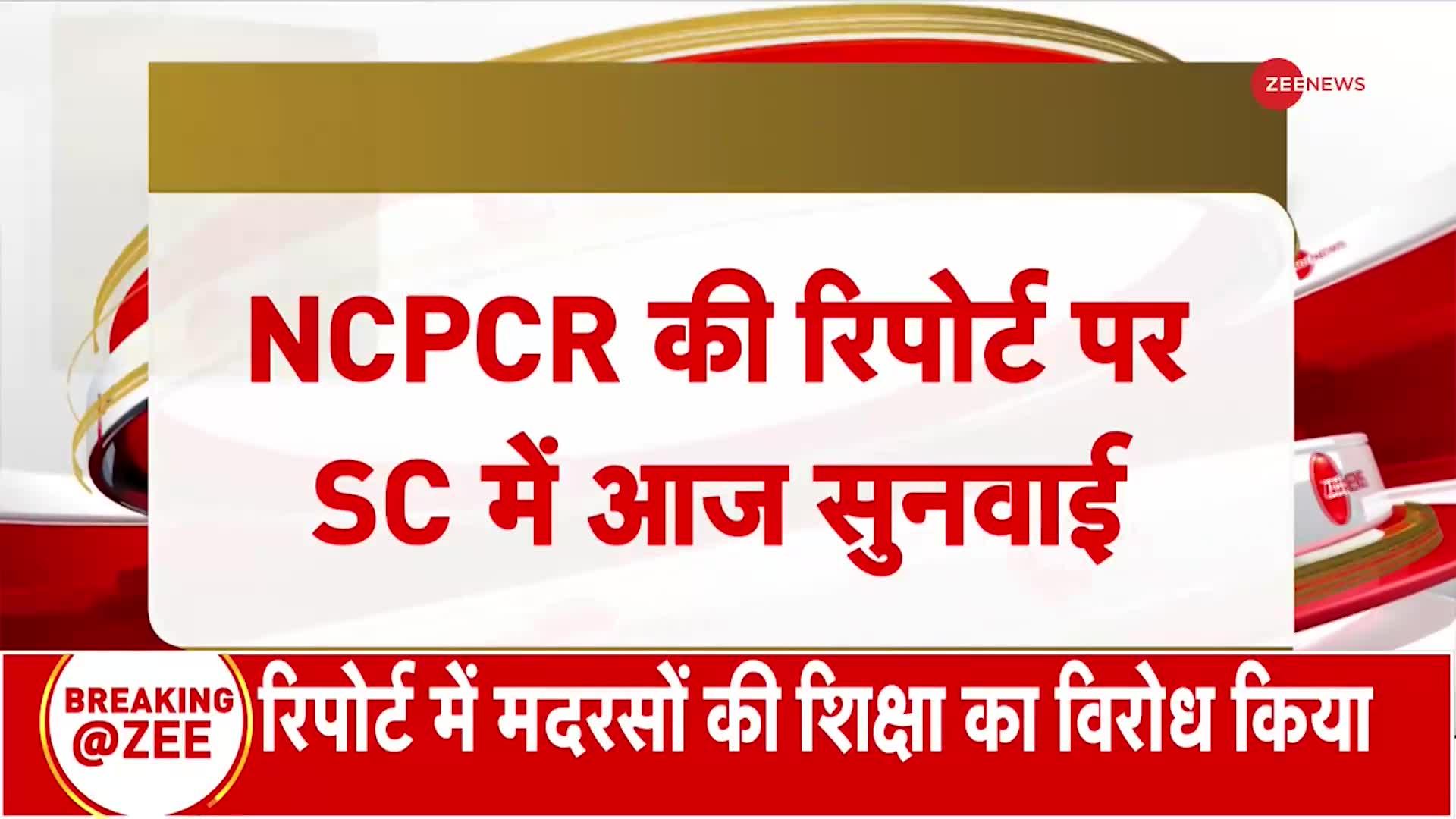 NCPCR की रिपोर्ट में सुप्रीम कोर्ट ने आज अहम सुनवाई