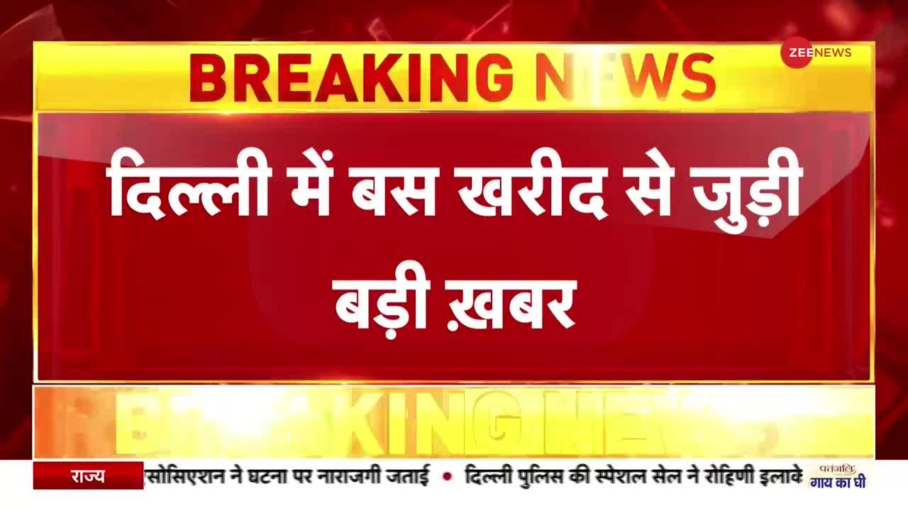 दिल्ली में 1000 DTC बसों की खरीद में हुए भ्रष्टाचार पर बड़ा एक्शन,उपराज्यपाल ने दिए CBI जांच के आदेश