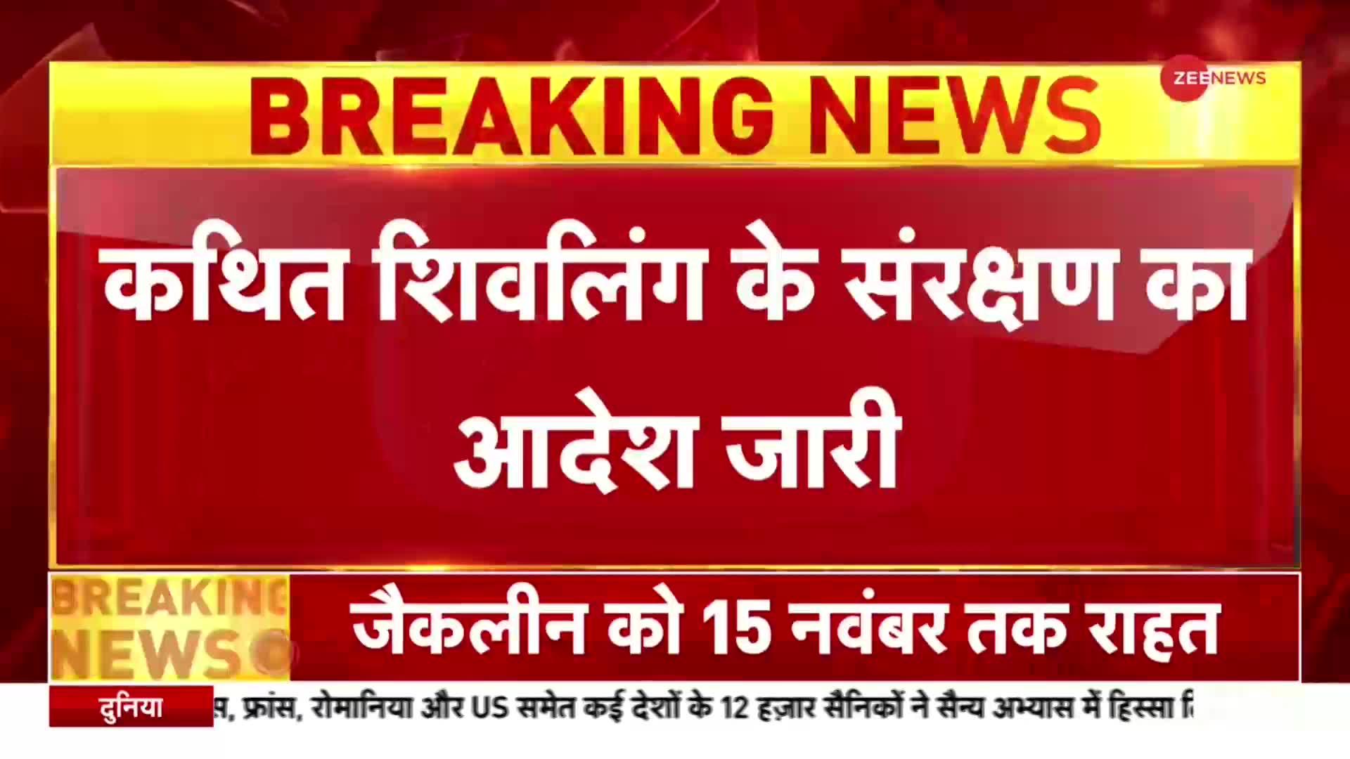 Gyanvapi Case: ज्ञानवापी मामले में हिंदू पक्ष को राहत, कथित शिवलिंग के संरक्षण का आदेश जारी