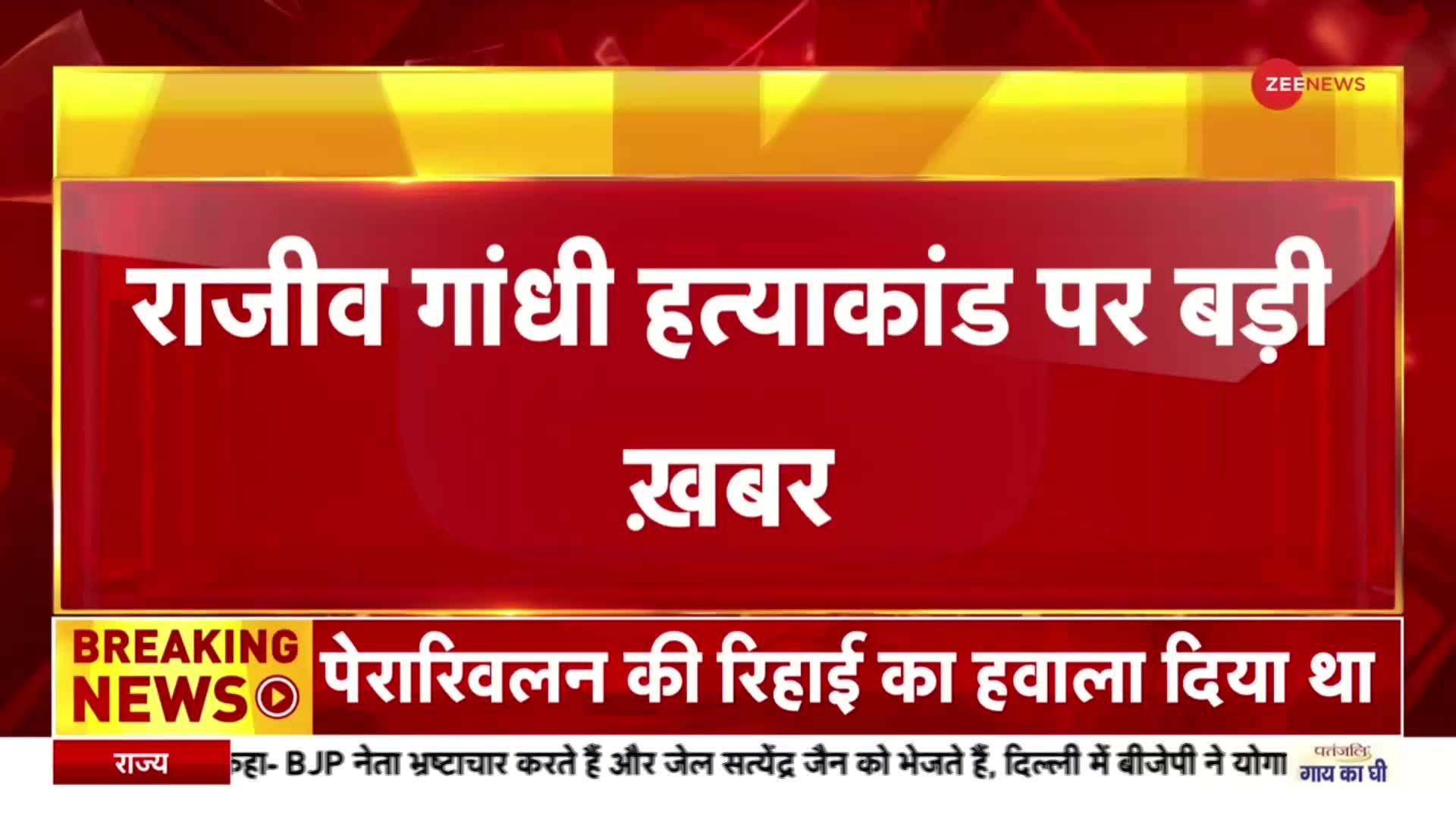 Rajiv Gandhi Assassination: जेल से छूटेंगे राजीव गांधी के हत्यारे, SC का 6 दोषियों की रिहाई का आदेश