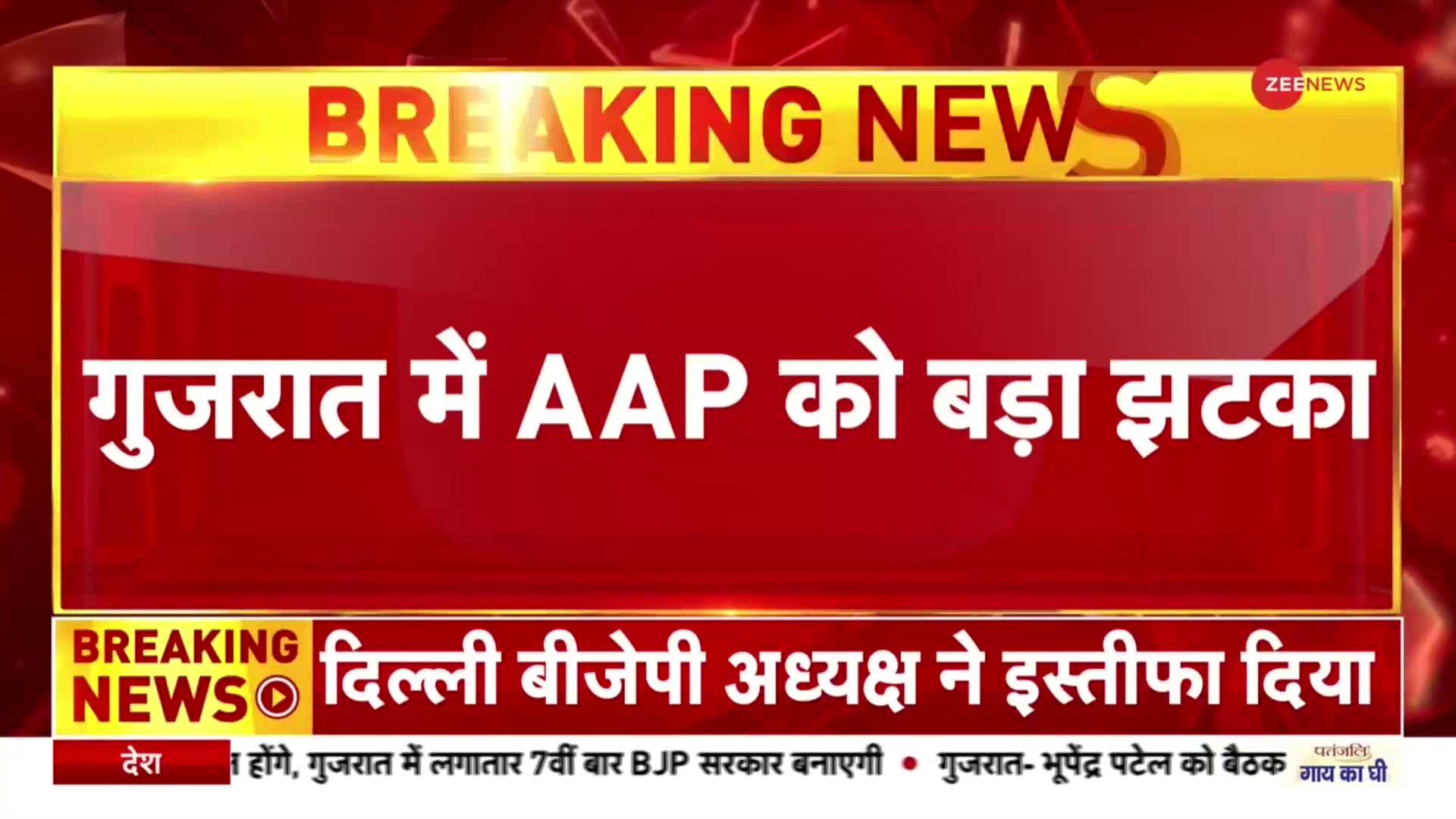 BREAKING NEWS: गुजरात AAP को बड़ा झटका, 1 विधायक होगा BJP में शामिल