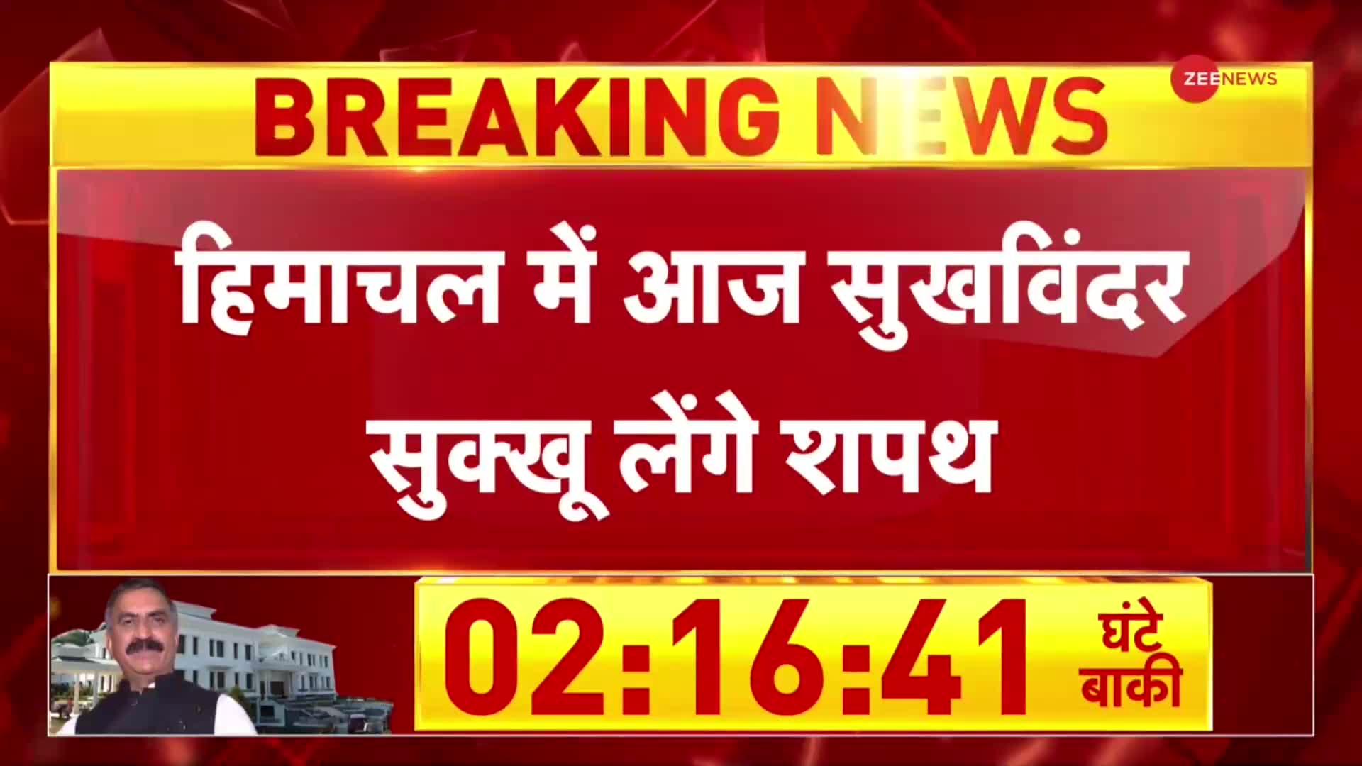 Himachal CM News: नए CM Sukhwinder Singh Sukhu का Shapath Grahan समारोह आज, जानिए कैसी हैं तैयारियां