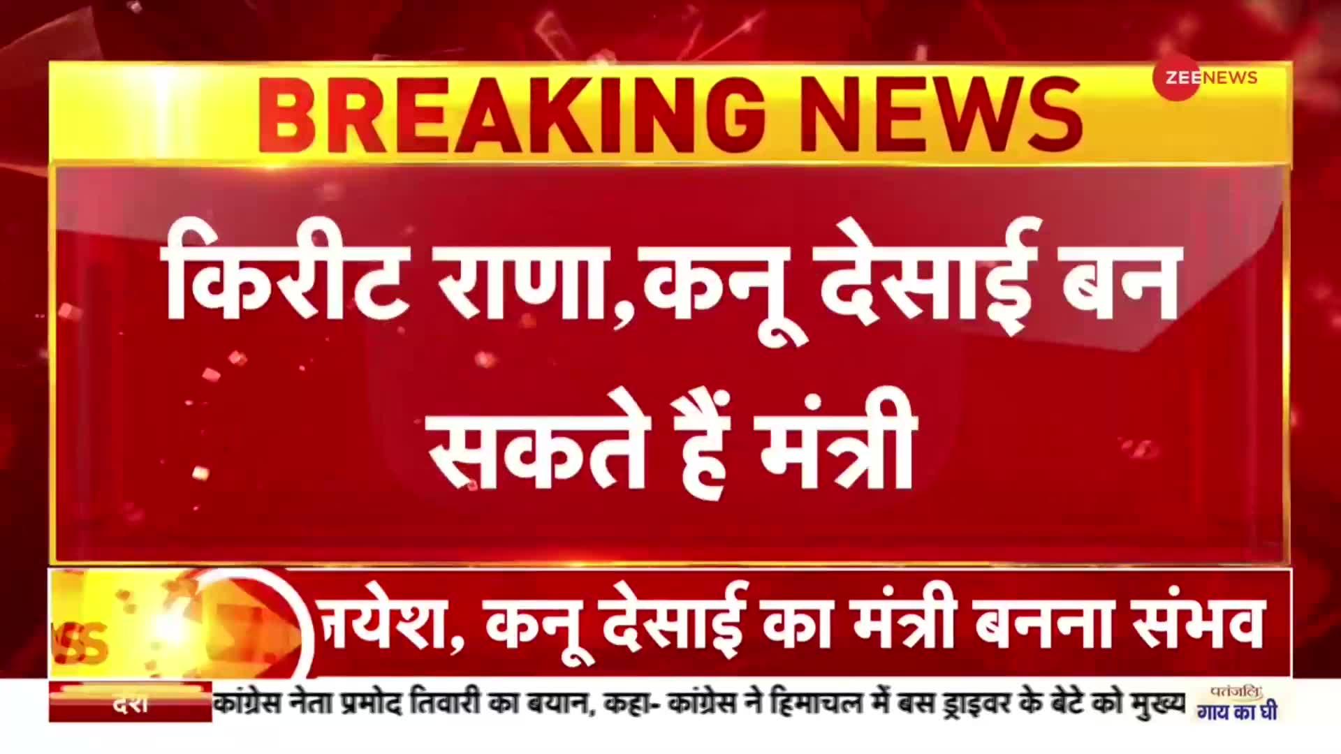 Gujarat New Cabinet: भूपेंद्र पटेल कैबिनेट में इन नेताओं को मिल सकती है जगह