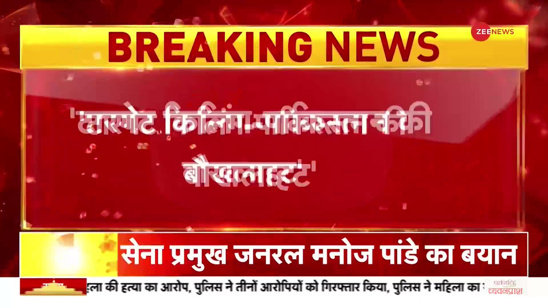 टारगेट किलिंग पर आर्मी चीफ ने पाकिस्तान को घेरा