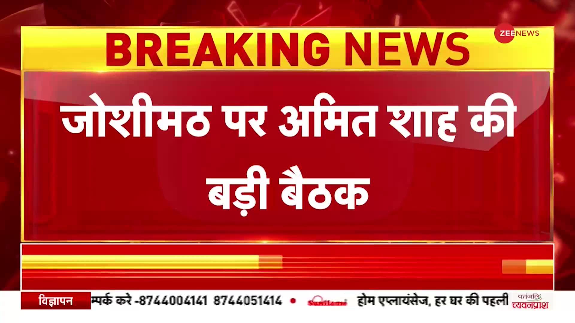 Joshimath Sinking: जोशीमठ आपदा पर थोड़ी देर में गृह मंत्रालय की बड़ी बैठक, Amit Shah करेंगे अध्यक्षता