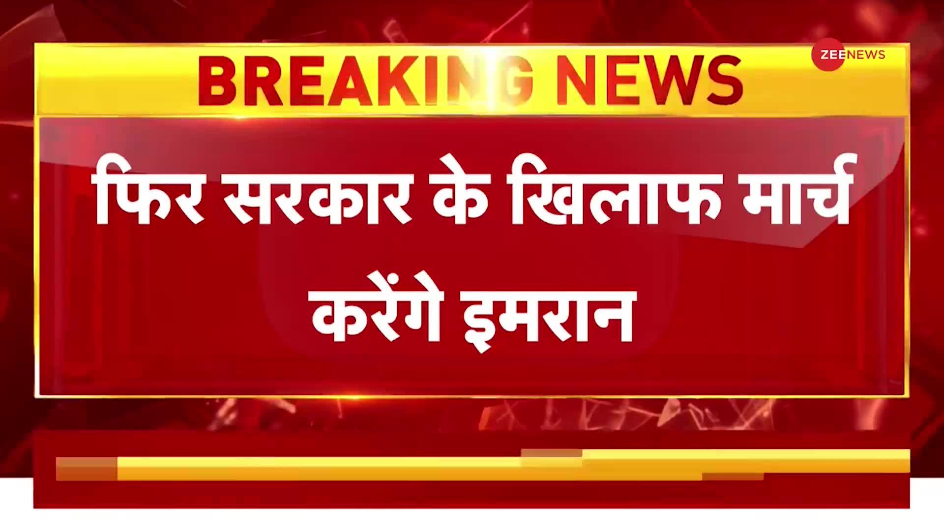 BREAKING NEWS: Pak के पूर्व PM Imran Khan का बड़ा ऐलान, 'पैर ठीक हो रहा, जल्द ही सड़कों पर उतरेंगे'