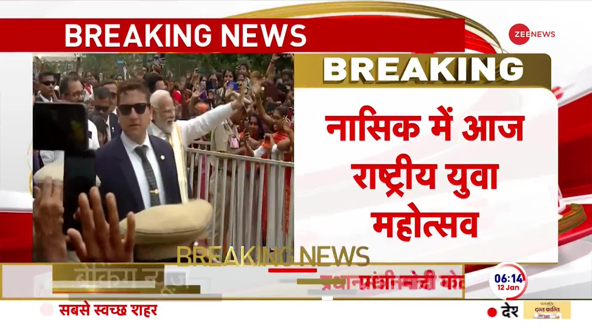 Breaking News: आज राष्ट्रीय युवा महोत्सव में शामिल होंगे पीएम मोदी |  National Youth Festival at Nashik