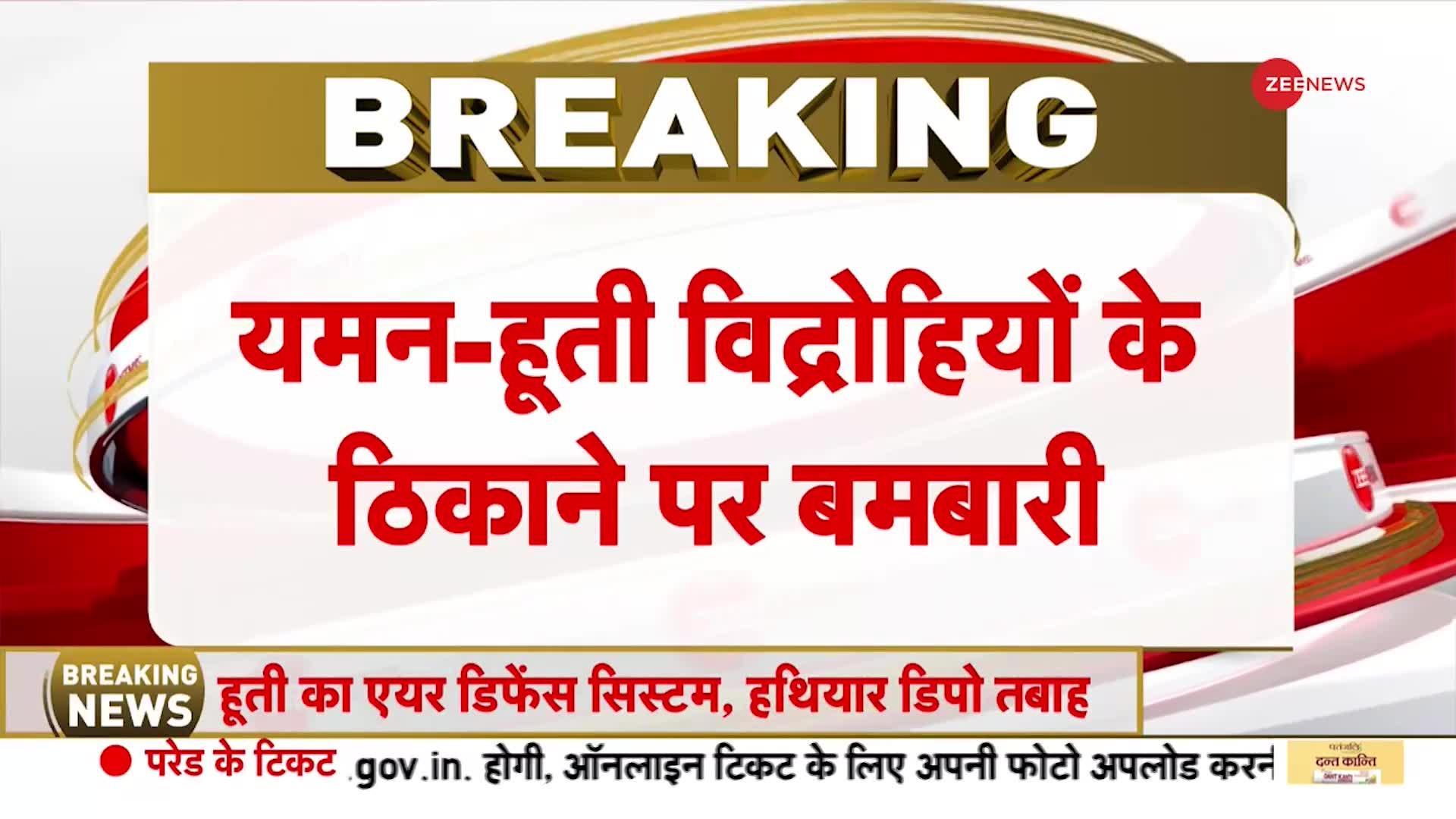 Breaking News: यमन में हूती विद्रोहियों के ठिकाने पर बमबारी