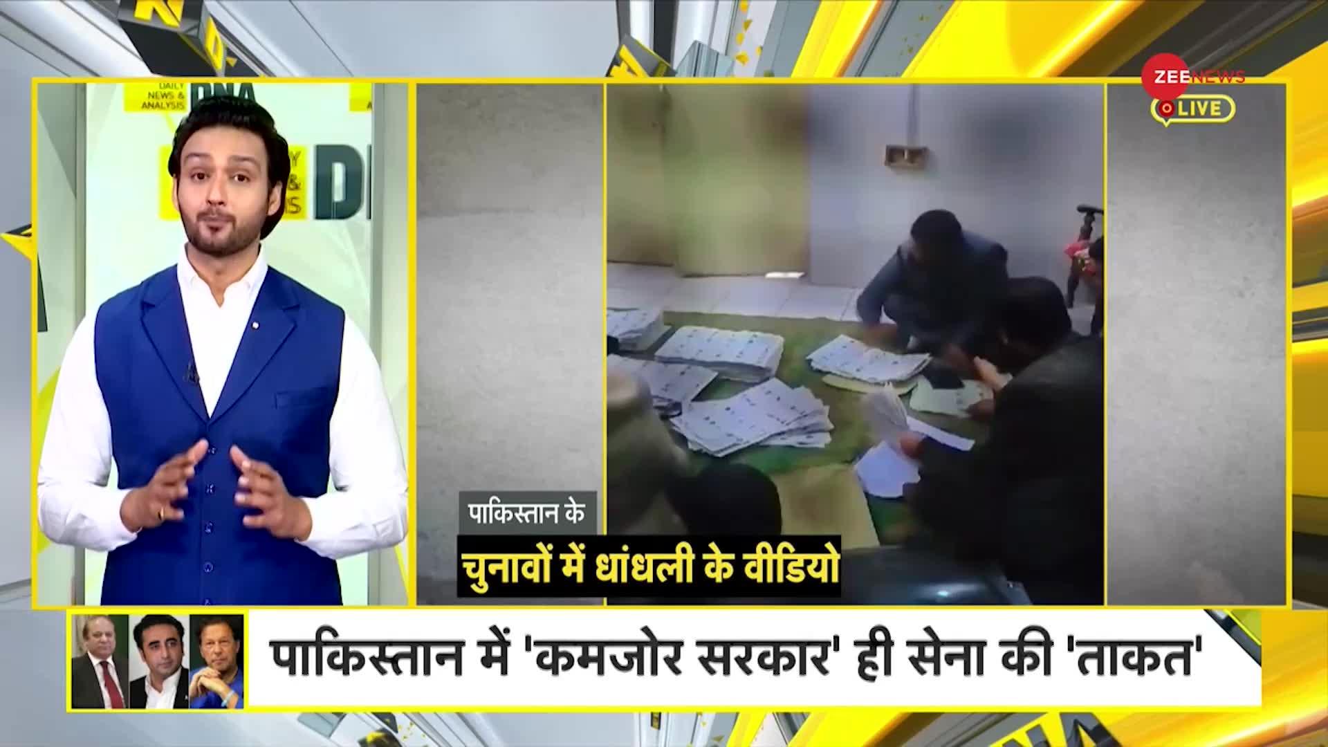 DNA: Pakistan Election Result 2024: पाकिस्तान में फौज 'चुनेगी', कौन बनेगा प्रधानमंत्री!