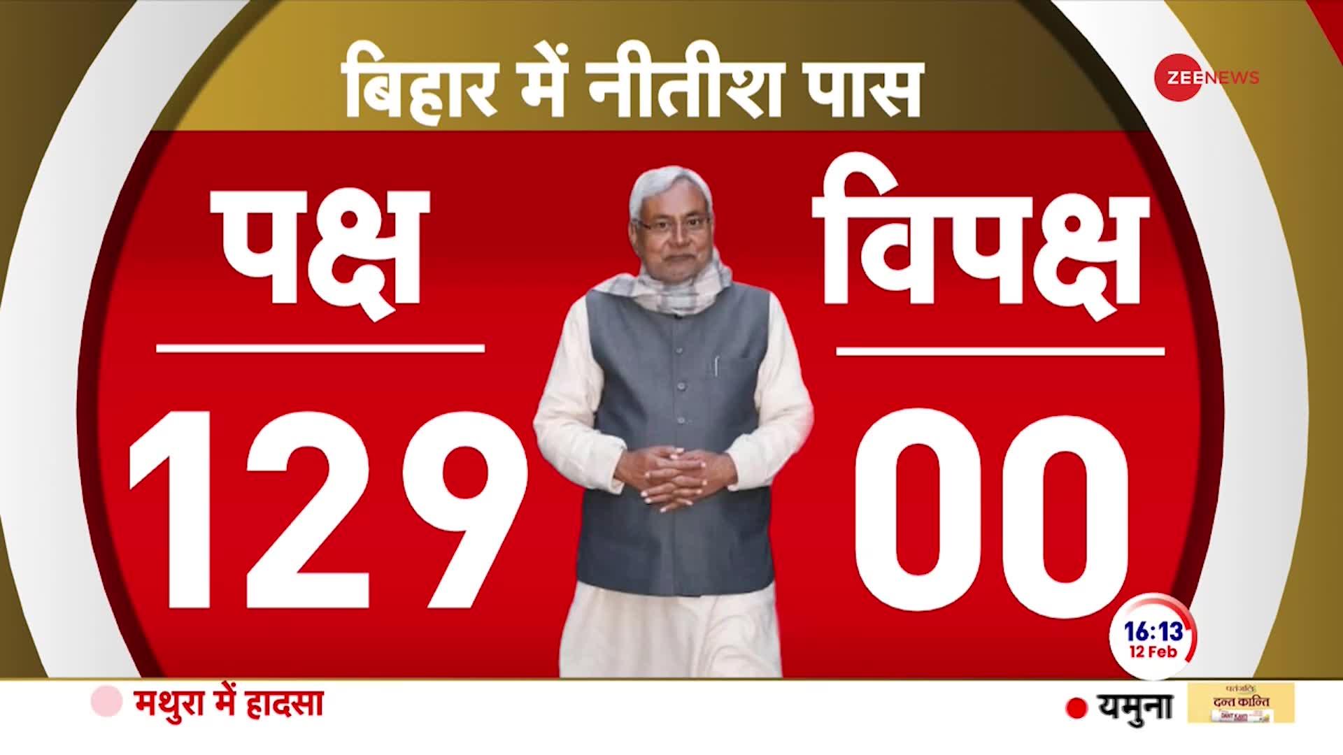 Bihar Floor Test: बिहार की 'अग्निपरीक्षा' में नीतीश 'पास'