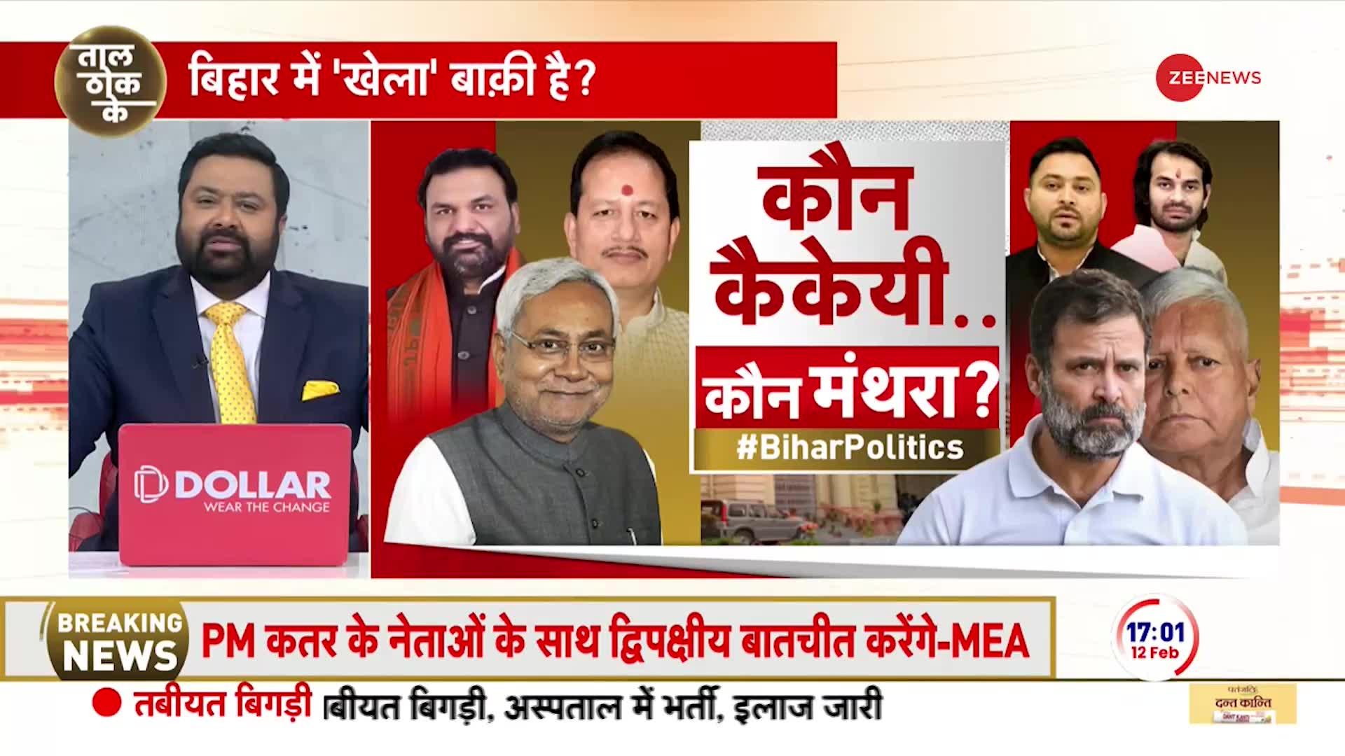 Bihar Floor Test Update: बिहार में 'खेला' बाक़ी है?