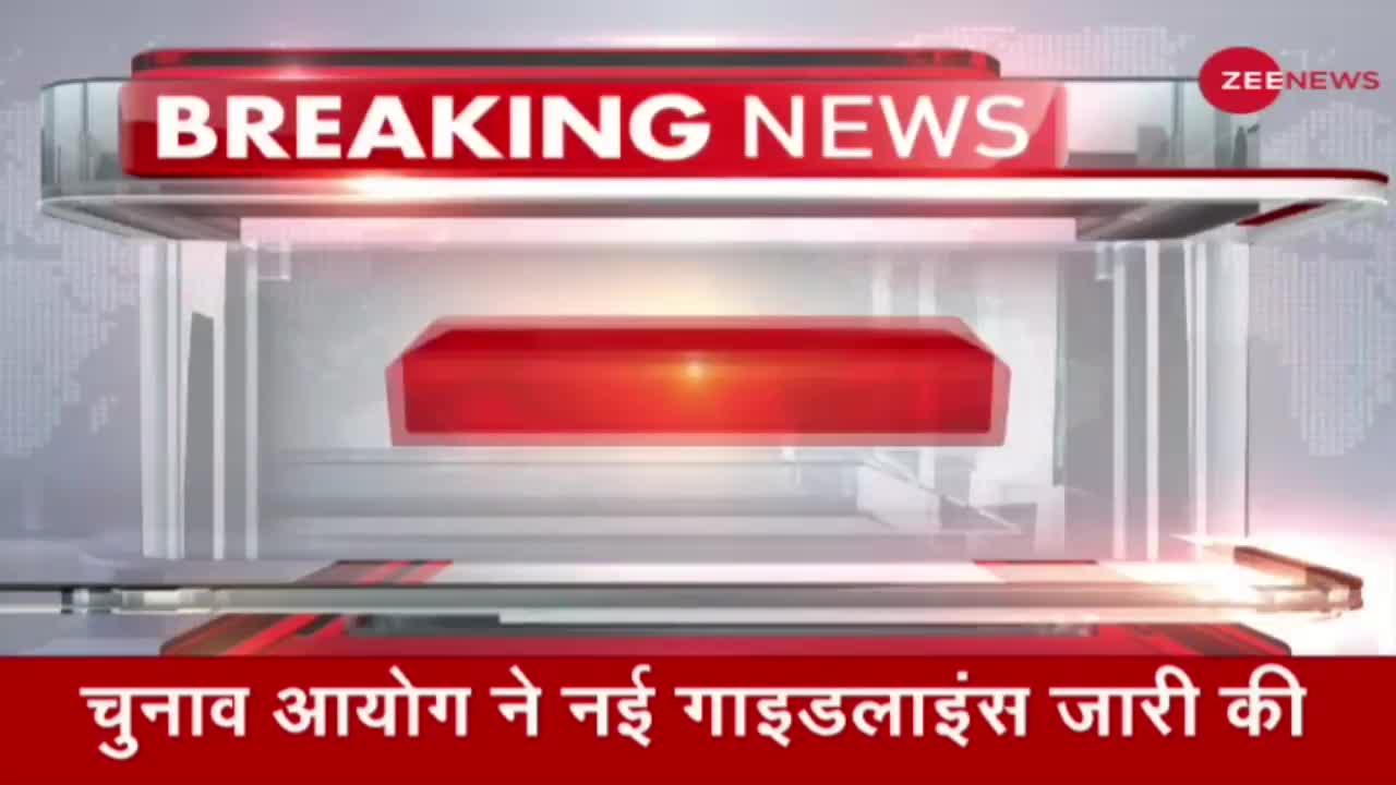 Breaking News :चुनाव आयोग का बड़ा फैसला,रात 10 बजे तक पार्टियां कर सकेंगी प्रचार