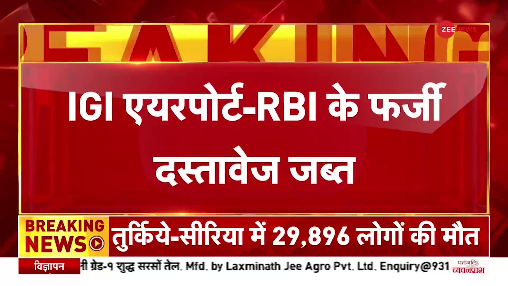 Breaking: दिल्ली एयरपोर्ट से 88 हजार करोड़ के फर्जी दस्तावेज बरामद, CISF ने 3 लोगों को किया अरेस्ट