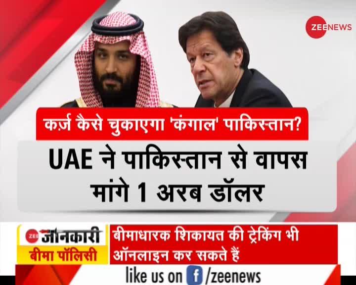 UAE ने पाकिस्तान से वापस मांगे 1 अरब डॉलर, शुक्रवार को है आखिरी तारीख