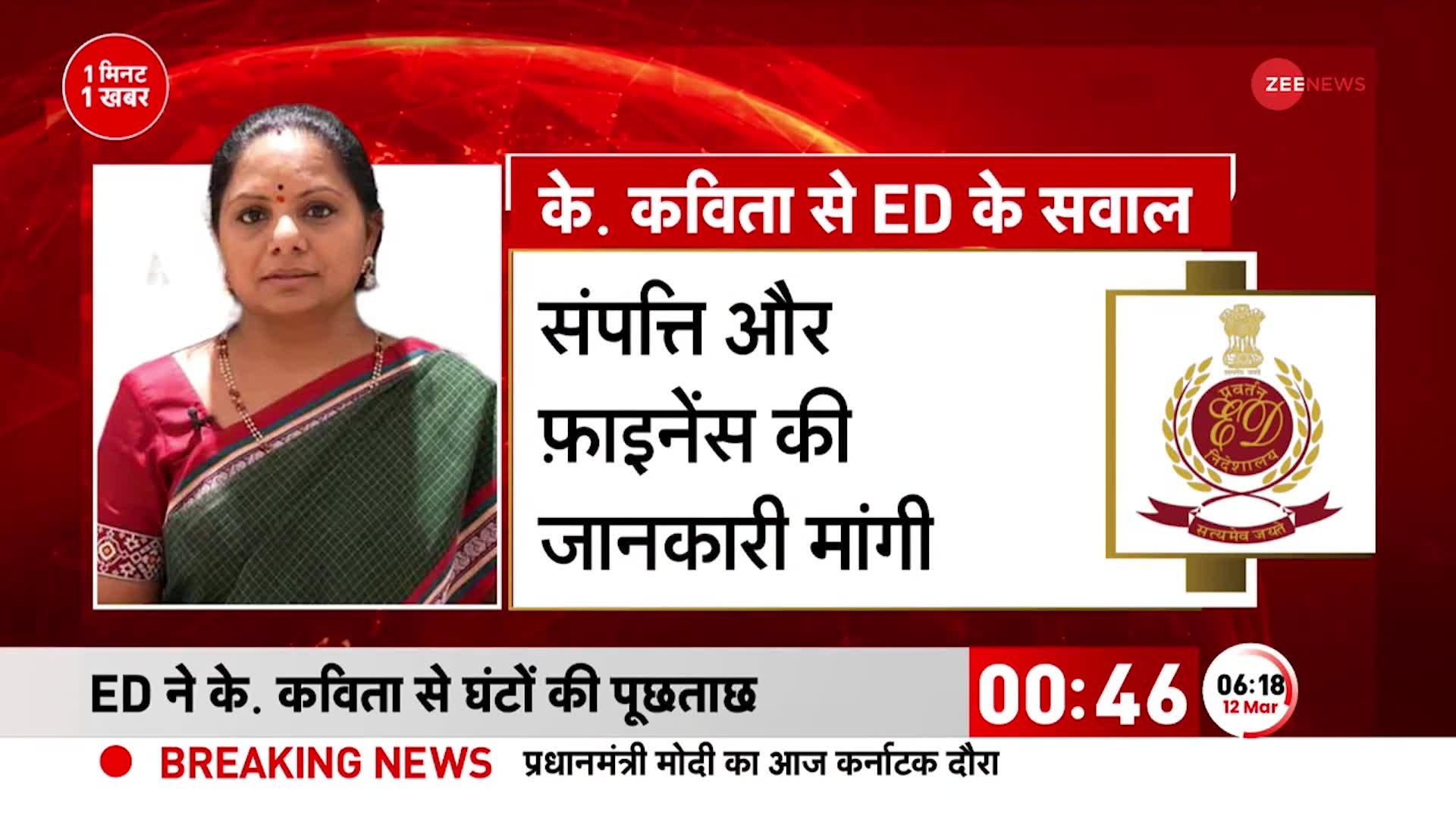 Delhi Liquor Scam: शराब घोटाले में K. Kavitha से 9 घंटे तक हुई पूछताछ, 16 मार्च को फिर होगी पेशी