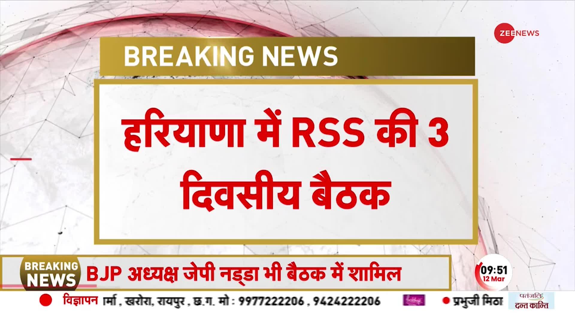 Haryana में RSS की 3 दिवसीय बैठक, 6 राज्यों के चुनावों को लेकर मंथन