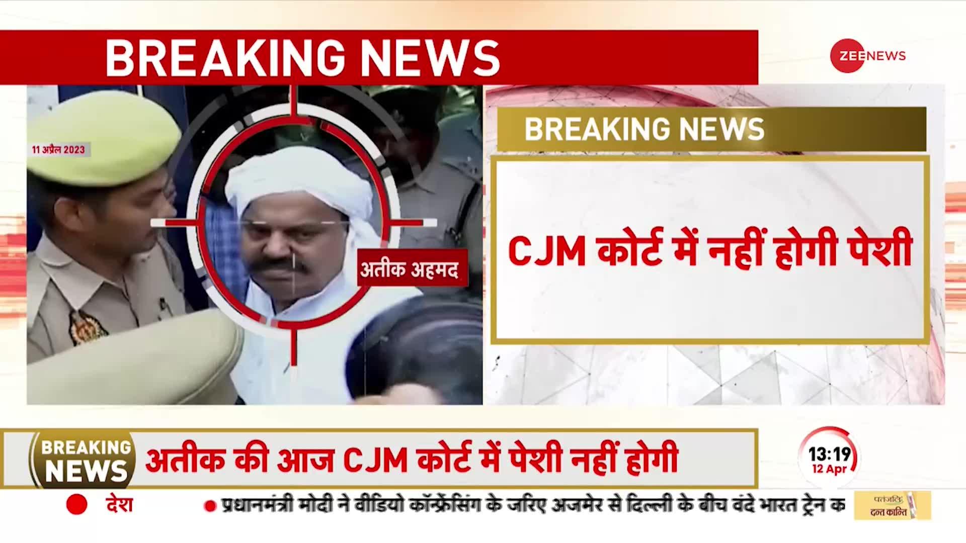 BREAKING NEWS: समय से न पहुंचने पर Prayagraj की CJM Court में आज Atiq Ahmed की पेशी नहीं होगी