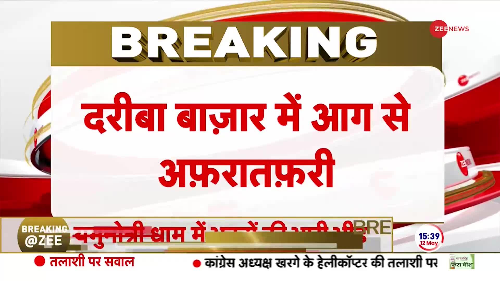 Breaking News: चांदनी चौक में लगी भीषण आग