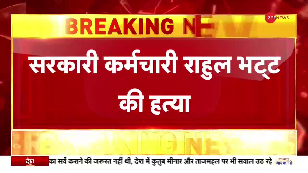 Terror Attack in Jammu Kashmir: सरकारी दफ्तर में घुसकर मारी गोली