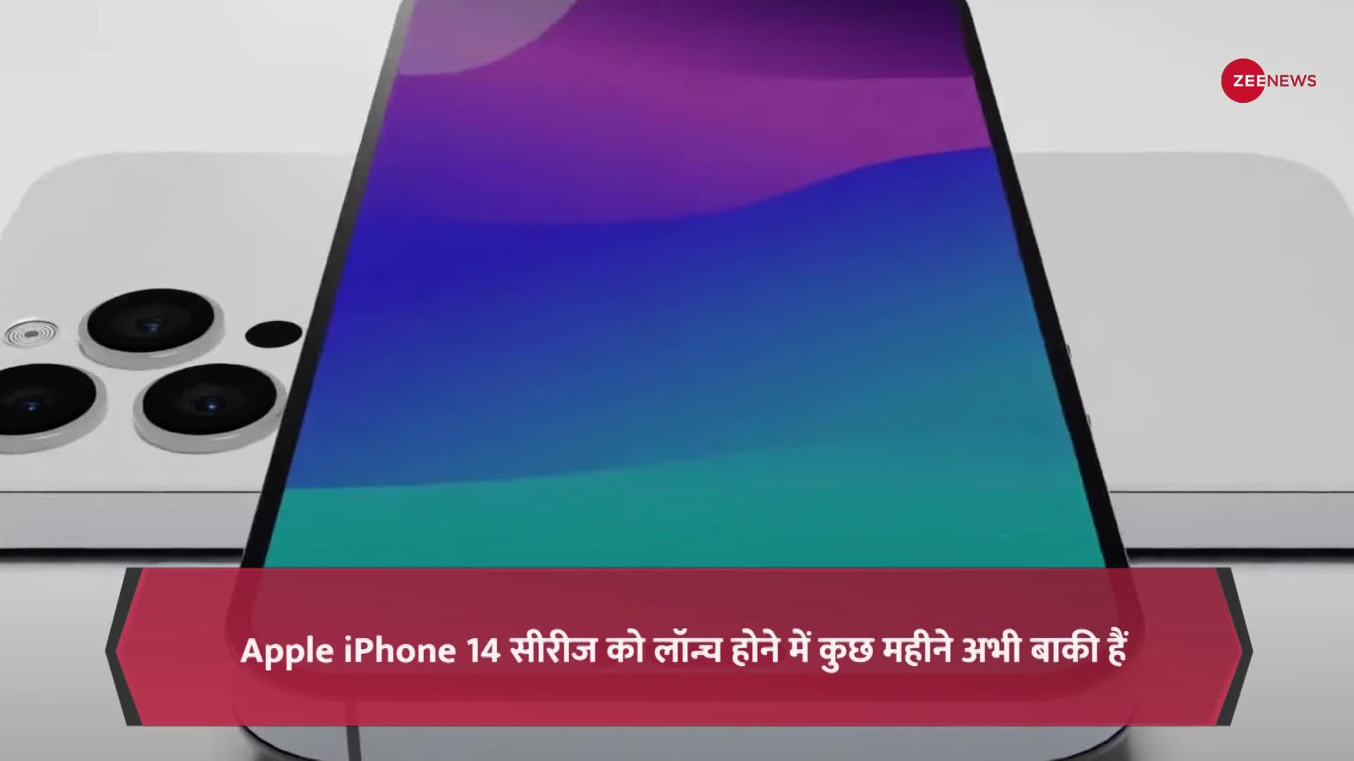 iPhone 14 की पहली तस्वीर आई सामने, देखते ही लोगों के मुंह से निकला OMG