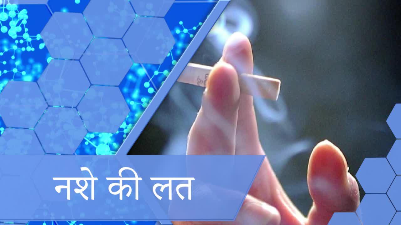 VIDEO: ये 6 आदतें शरीर को बना देंगी बीमार, तुरंत छोड़ने में ही है भलाई