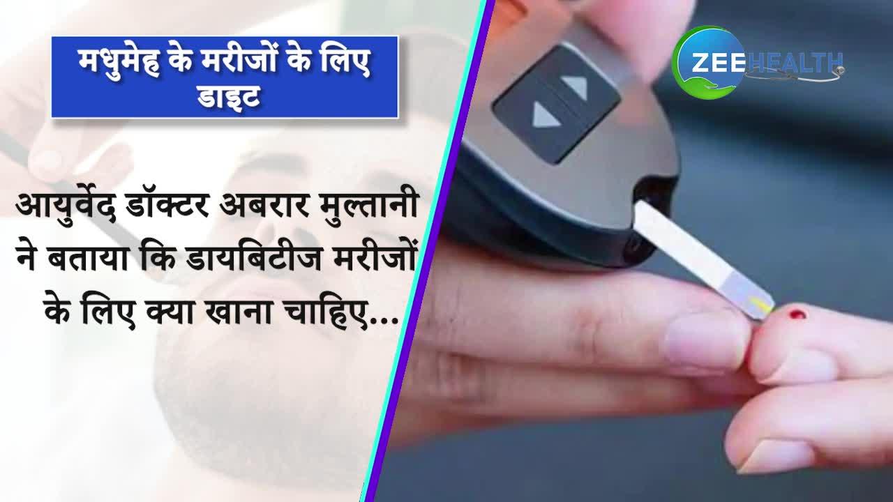 Diet for Diabetes: मधुमेह के मरीजों के लिए बेहद फायदेमंद है ये चीजें, आयुर्वेद डॉक्टर ने बताए लाभ, देखें Video