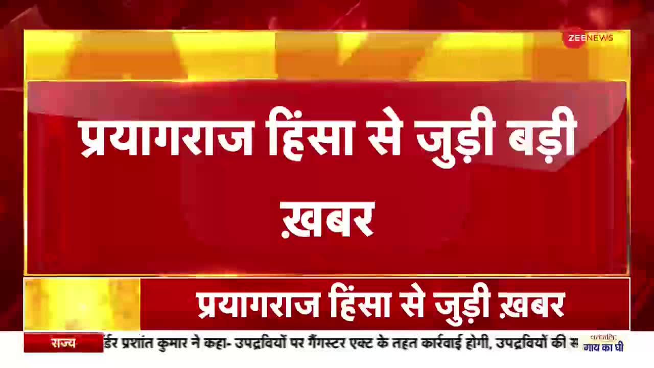 Prayagraj Violence Updates: दंगाइयों पर योगी सरकार का सख्त एक्शन