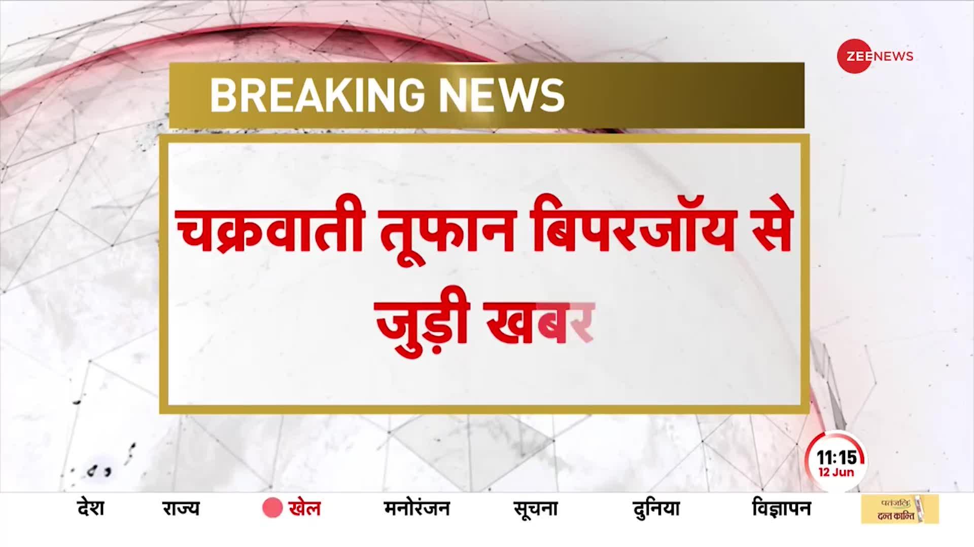 Biporjoy Cyclone Update: IMD ने चक्रवाती तूफान बिपरजॉय को लेकर जारी किया ऑरेंज अलर्ट