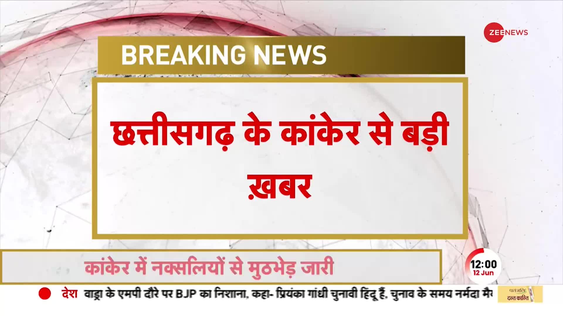 Chhattisgarh के Kanker में नक्सलियों के साथ पुलिस की मुठभेड़, आलदण्ड में गई थी सर्चिंग पार्टी