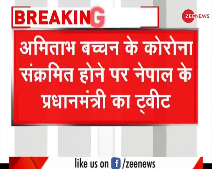 अमिताभ बच्चन के कोरोना संक्रमित होने पर नेपाल के प्रधानमंत्री केपी शर्मा ओली का ट्वीट