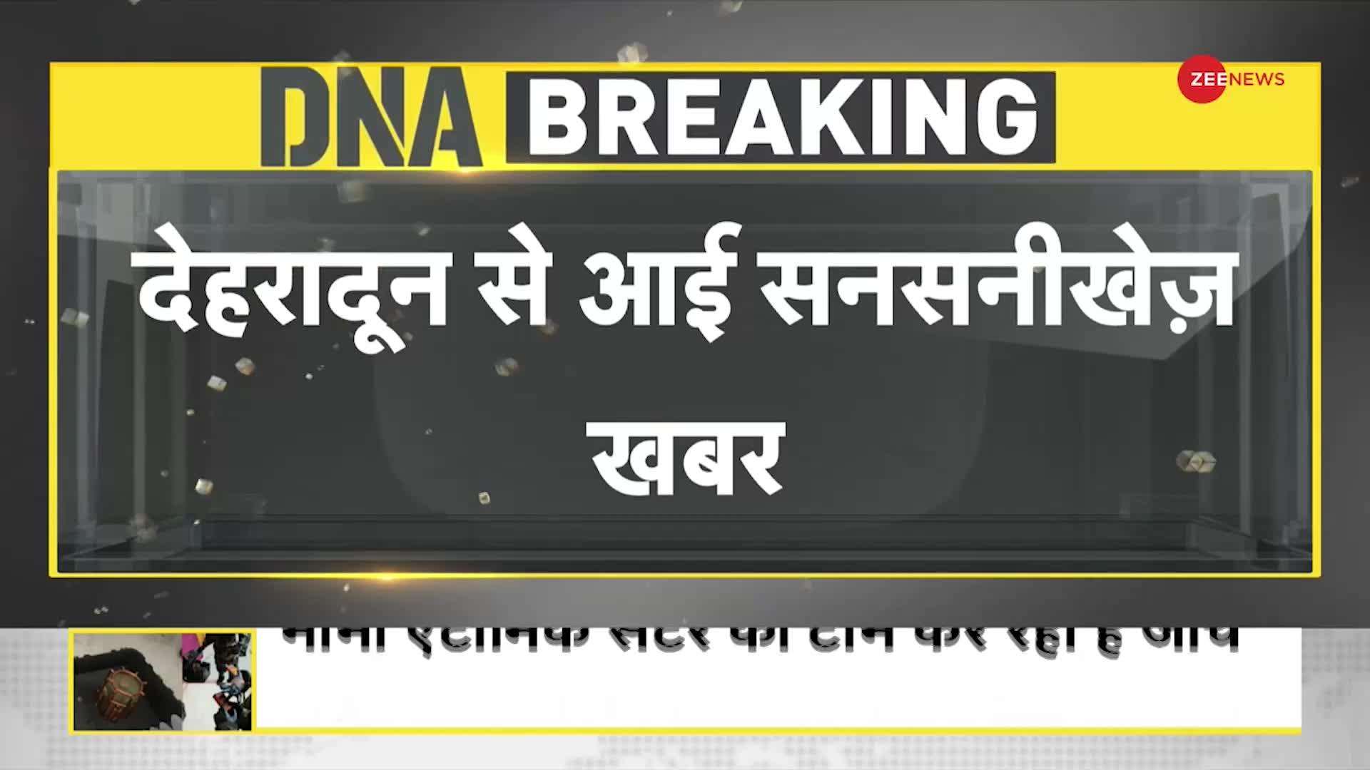 DNA: रहस्यमयी.. देहरादून से आई सनसनीखेज खबर