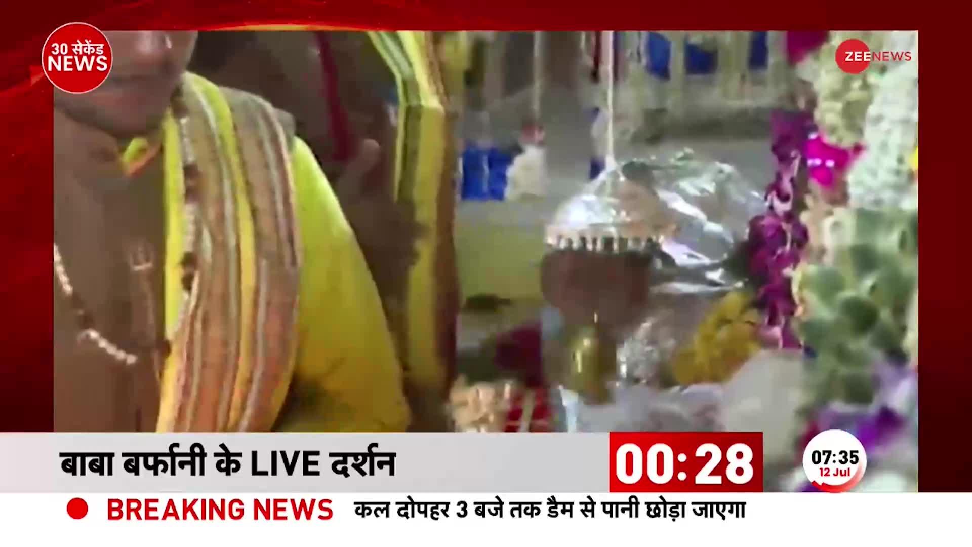 Baba Amarnath की गुफ़ा के LIVE दर्शन, देखिए बाबा बर्फानी की आरती