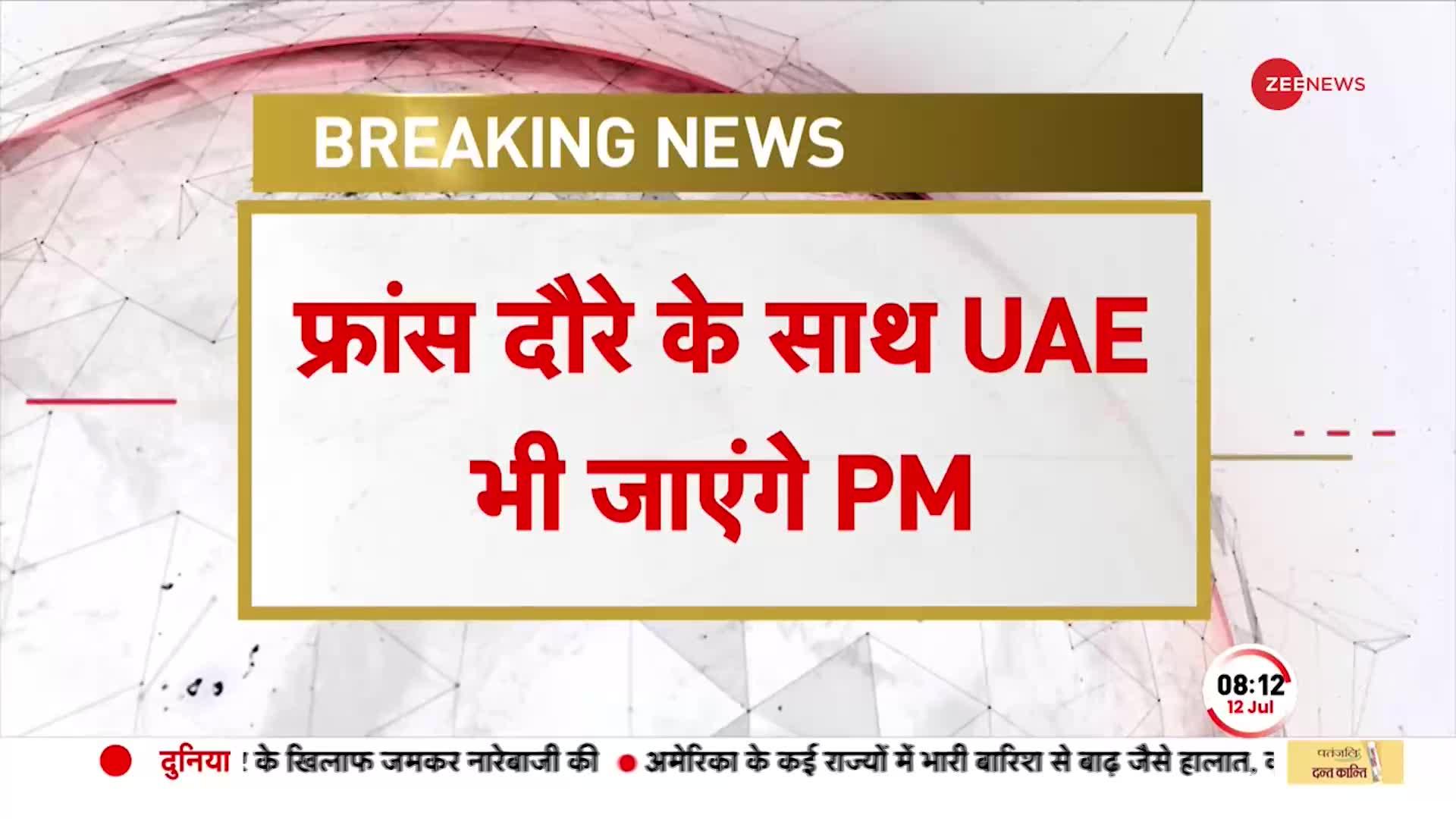 PM Modi France Visit: 13 July को फ्रांस के लिए रवाना होंगे प्रधानमंत्री, लौटते वक्त UAE भी जाएंगे