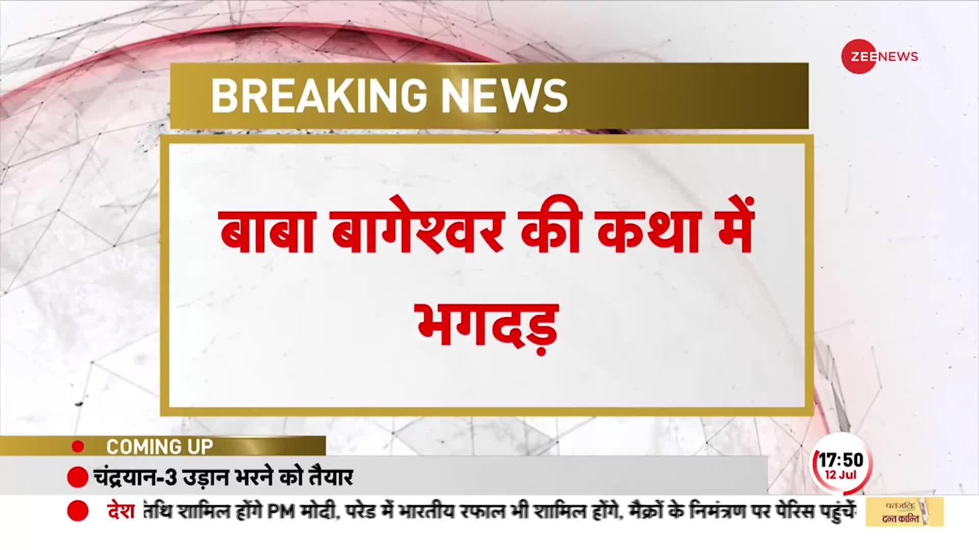 BREAKING: Greater Noida में Baba Bageshwar की कथा में मची भगदड़, 5 से ज्यादा लोग हुए बेहोश