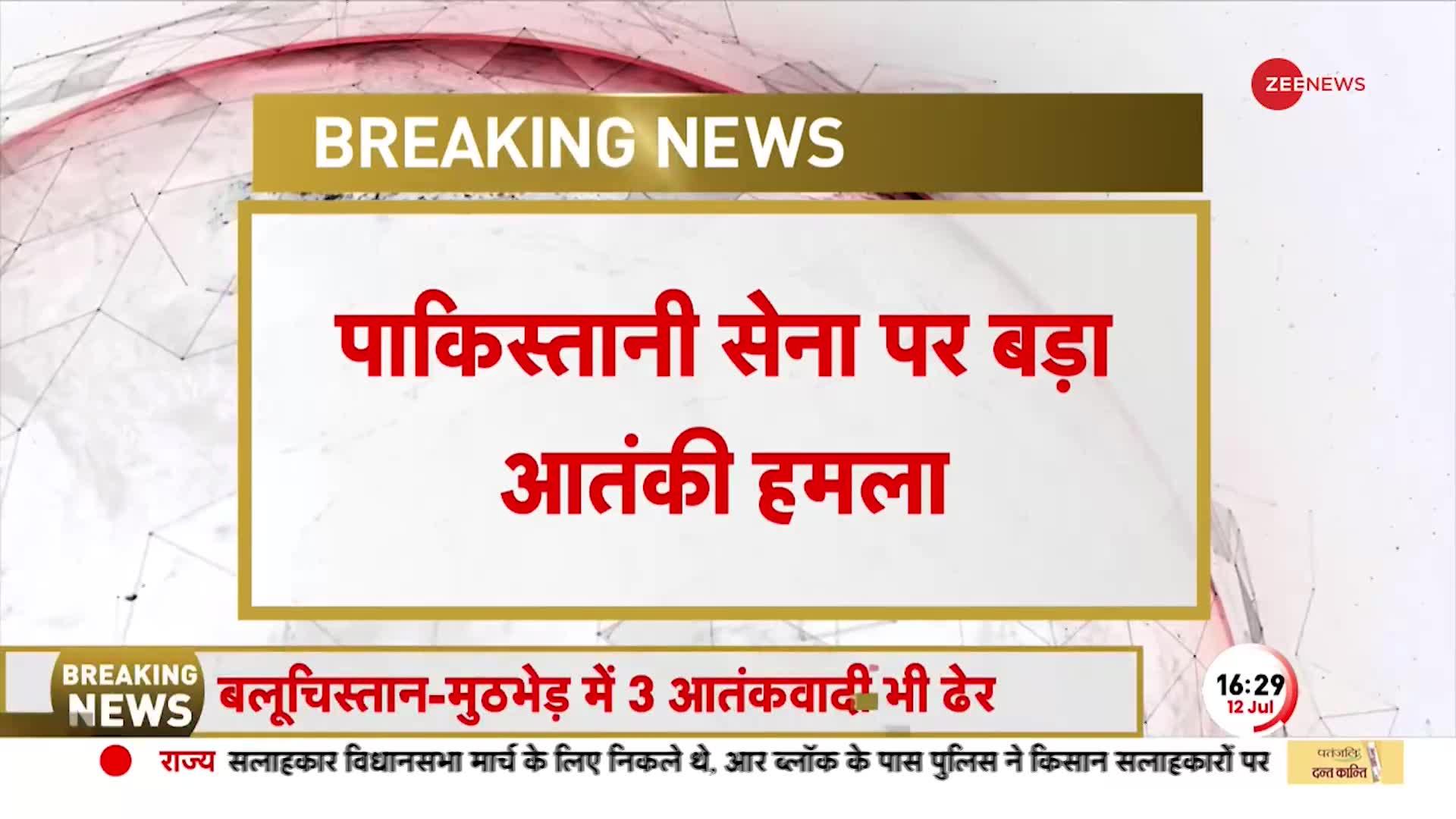 BALOCHISTAN BREAKING: पाकिस्तान के बलुचिस्तान में बड़ा आतंकी हमला, पाक सेना के 4 जवानों की मौत