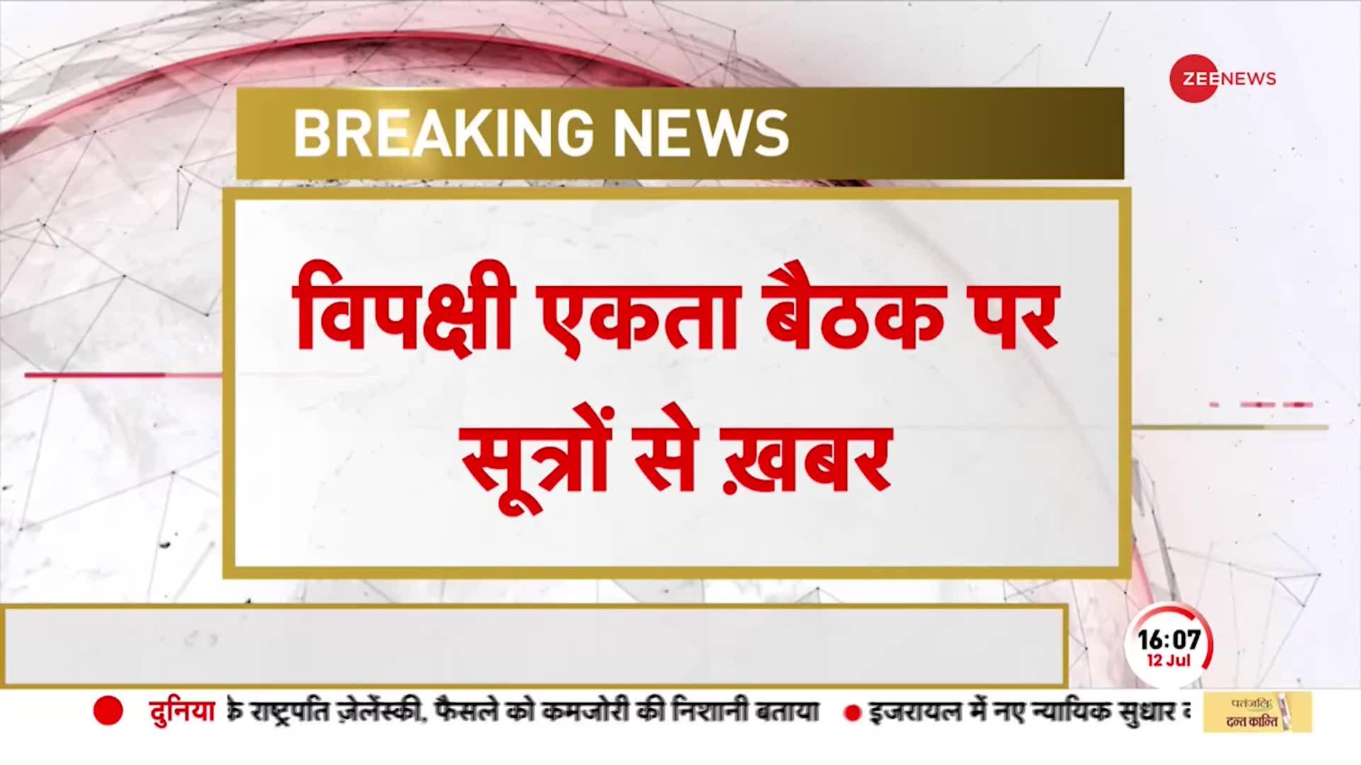 CONGRESS: विपक्ष की बैठक से पहले कांग्रेस को झटका, अध्यादेश को लेकर कांग्रेस से नाराज है AAP