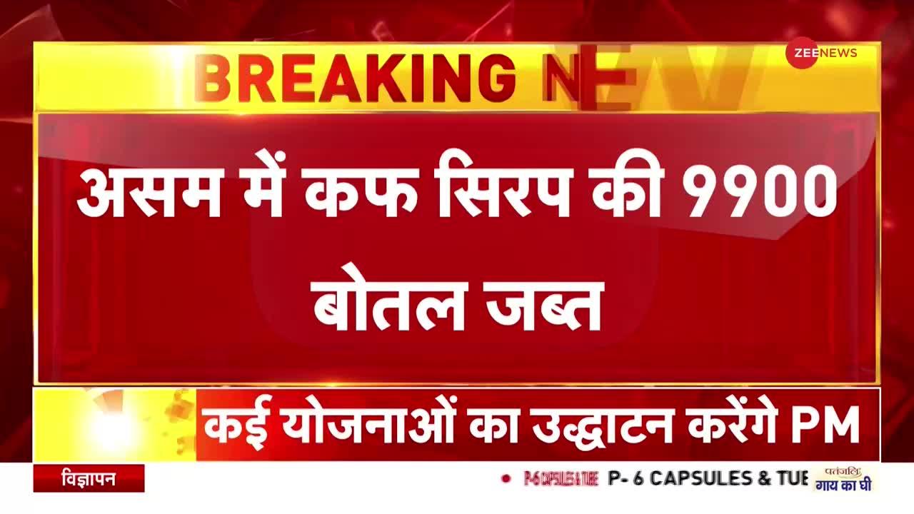 असम में 50 लाख कीमत की प्रतिबंधित सिरप जब्त