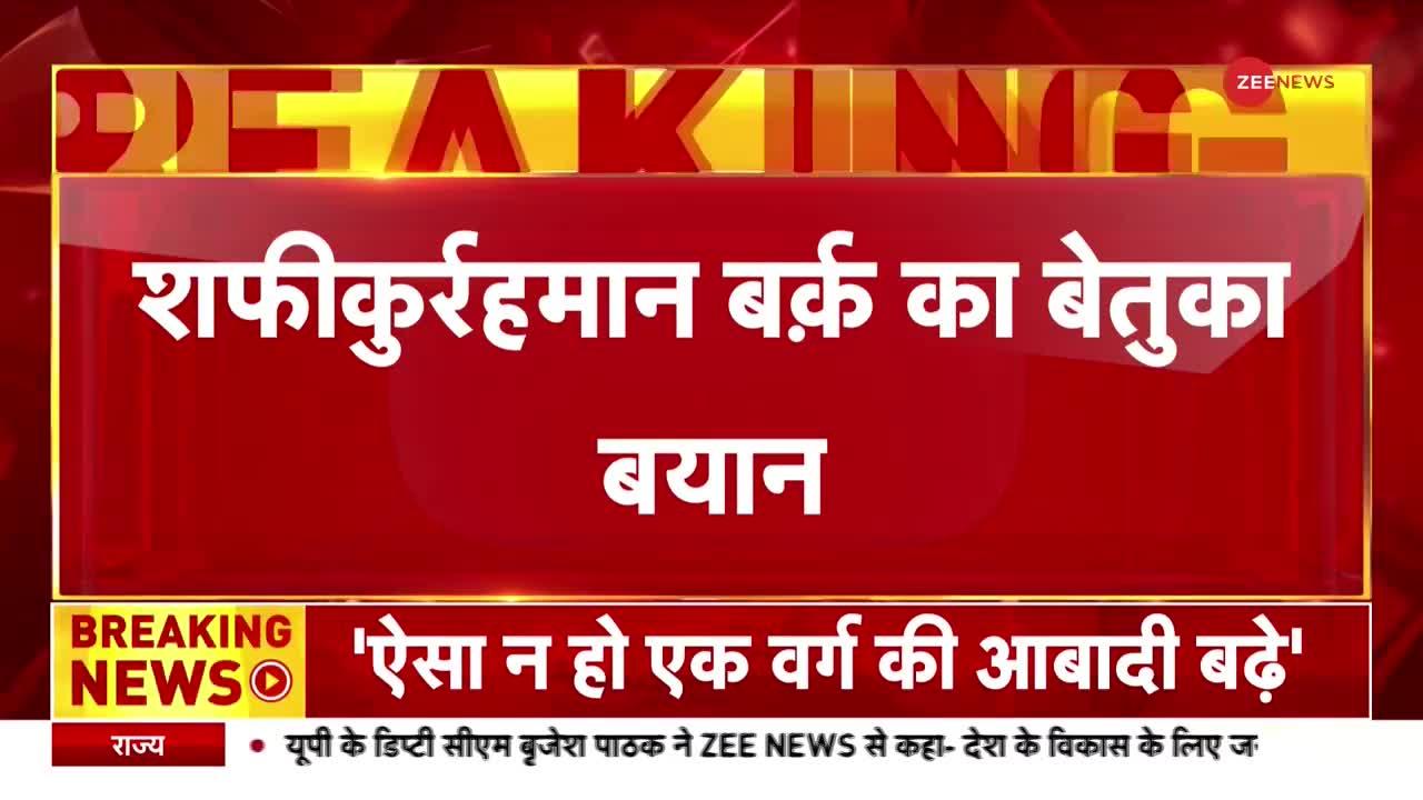 Population Control: जनसंख्या कंट्रोल पर कंट्रोवर्सी शुरू , शफीकुर्रहमान बर्क का अजीबो गरीब बयान