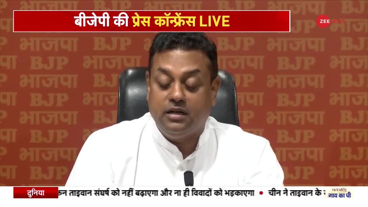 Sambit Patra Press Conference: BJP ने प्रेस कॉन्फ्रेंस कर बोला नीतीश कुमार पर हमला