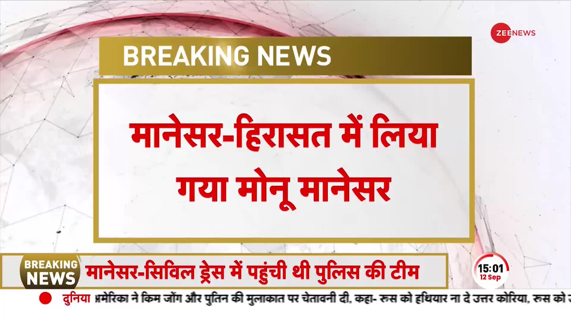 पकड़ा गया नासिर-जुनैद हत्याकांड में आरोपी मोनू, Nuh Violence से भी है कनेक्शन!