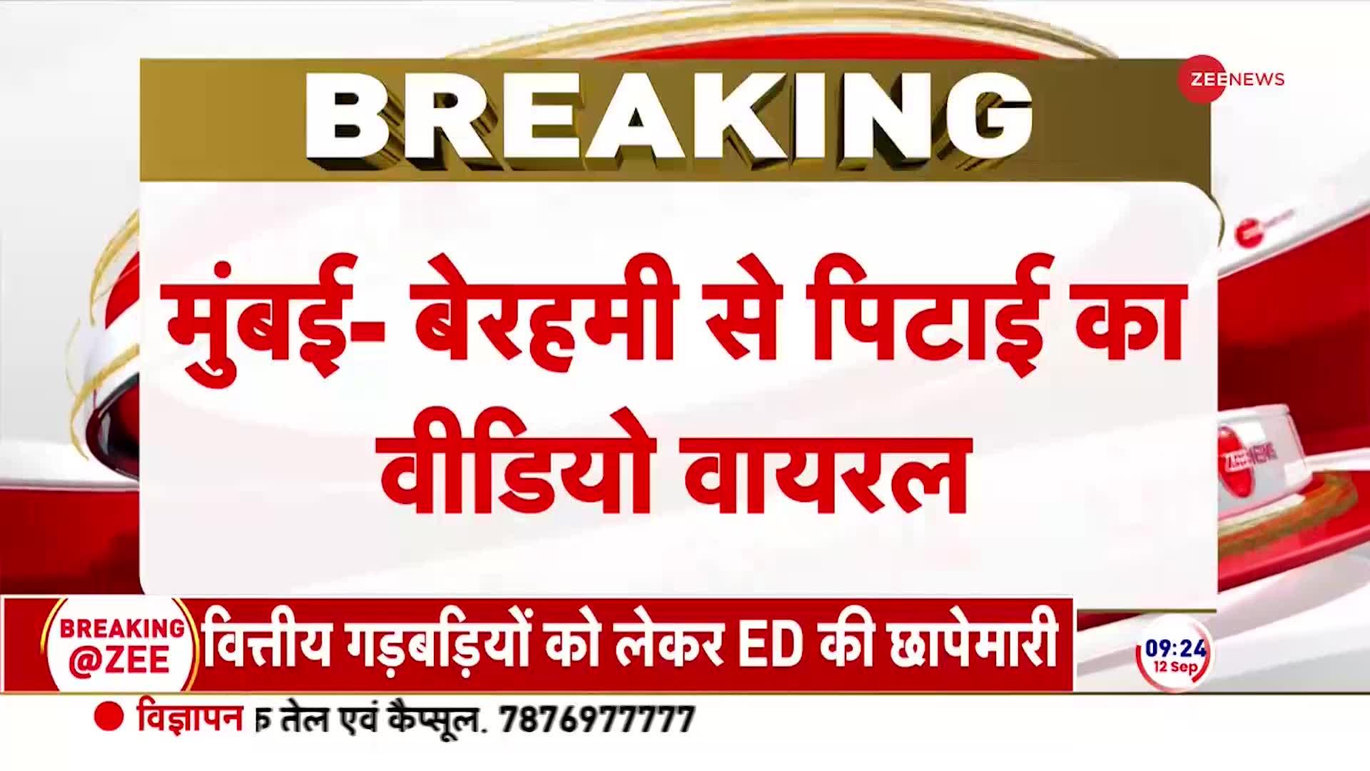 Mumbai Car Rider Beaten: मुंबई में एक कार सवार की बेरहमी से पिटाई, वीडियो हुआ वायरल