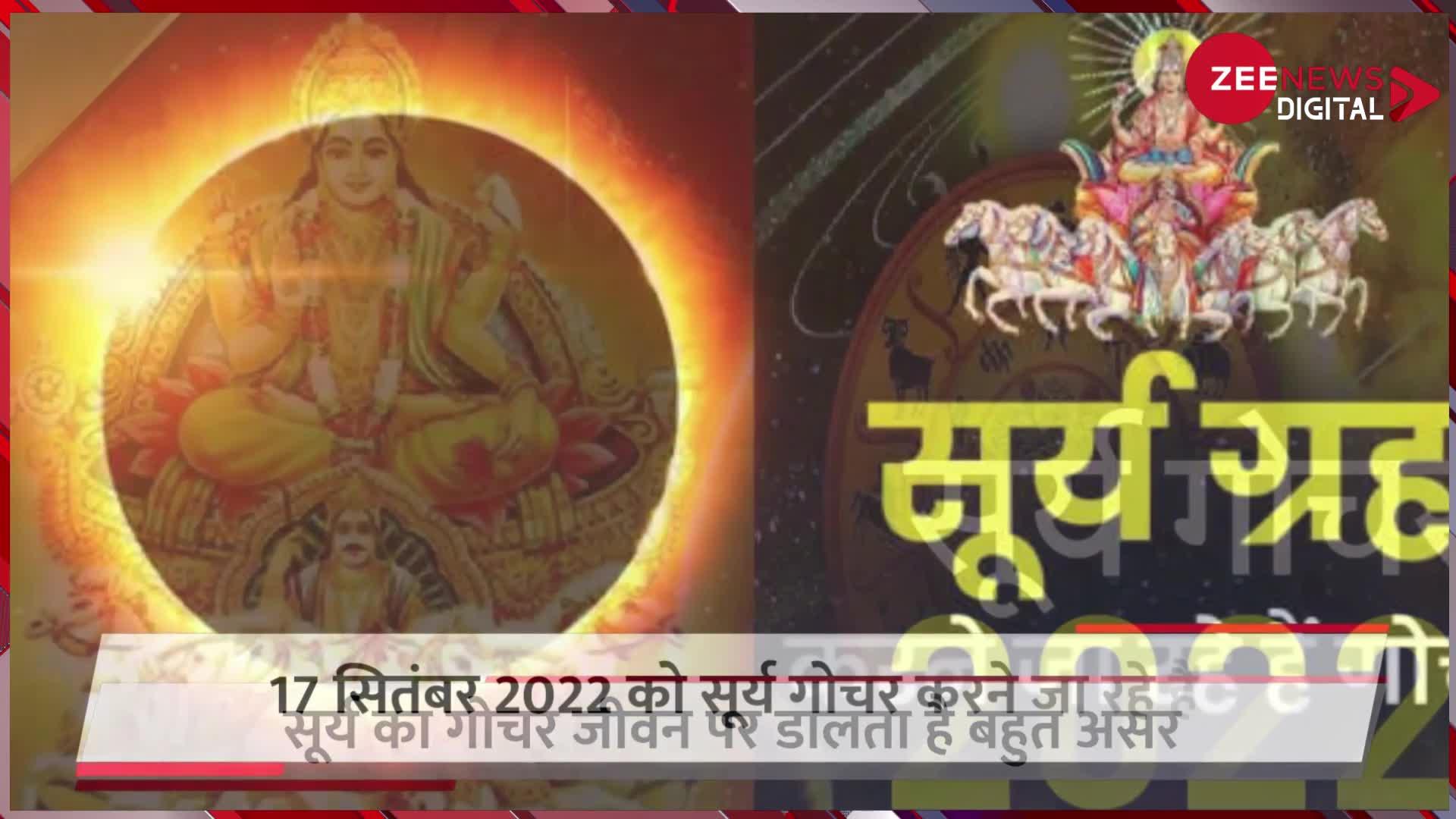 Sun Transit 2022: होने जा रहा है सितंबर का सबसे बड़ा 'ग्रह परिवर्तन',