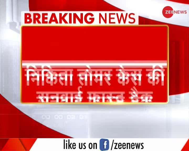 पुलिस कमिश्नर की अपील कोर्ट ने मानी, निकिता केस की सुनवाई फास्ट ट्रैक कोर्ट में होगी