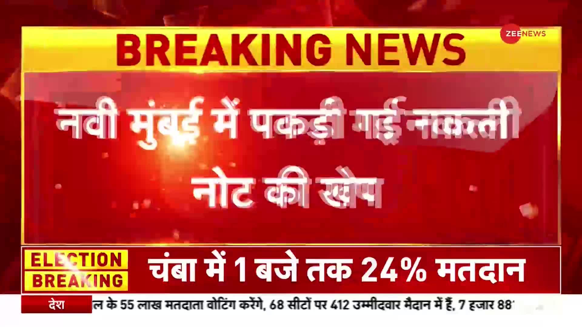 Navi Mumbai में 8 Crore के नकली नोट जब्त, 2 लोग गिरफ्तार