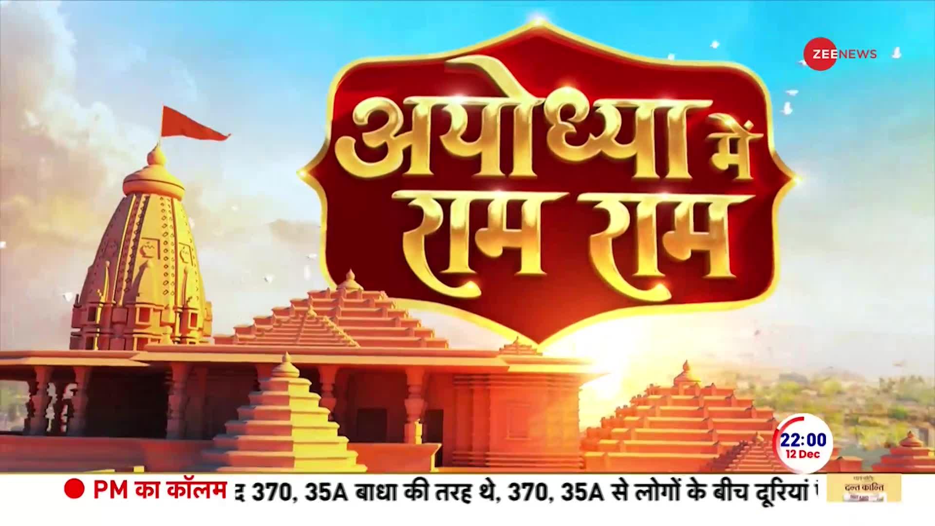 Ayodhya Ram Mandir Exclusive Report: बैंड बाजा और ऐसे निकलेगी श्रीराम की बारात