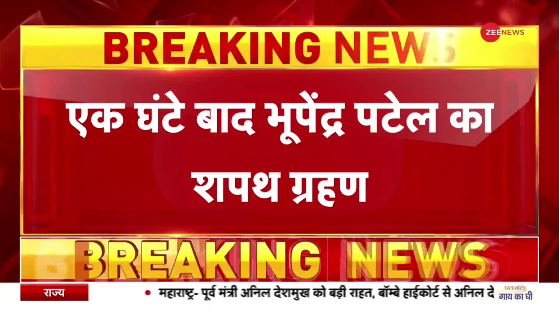 Bhupendra Patel Oath: कुछ देर में Gujarat के नए सीएम का शपथ ग्रहण समारोह शुरू, जानें कौन-कौन पहुंचा?