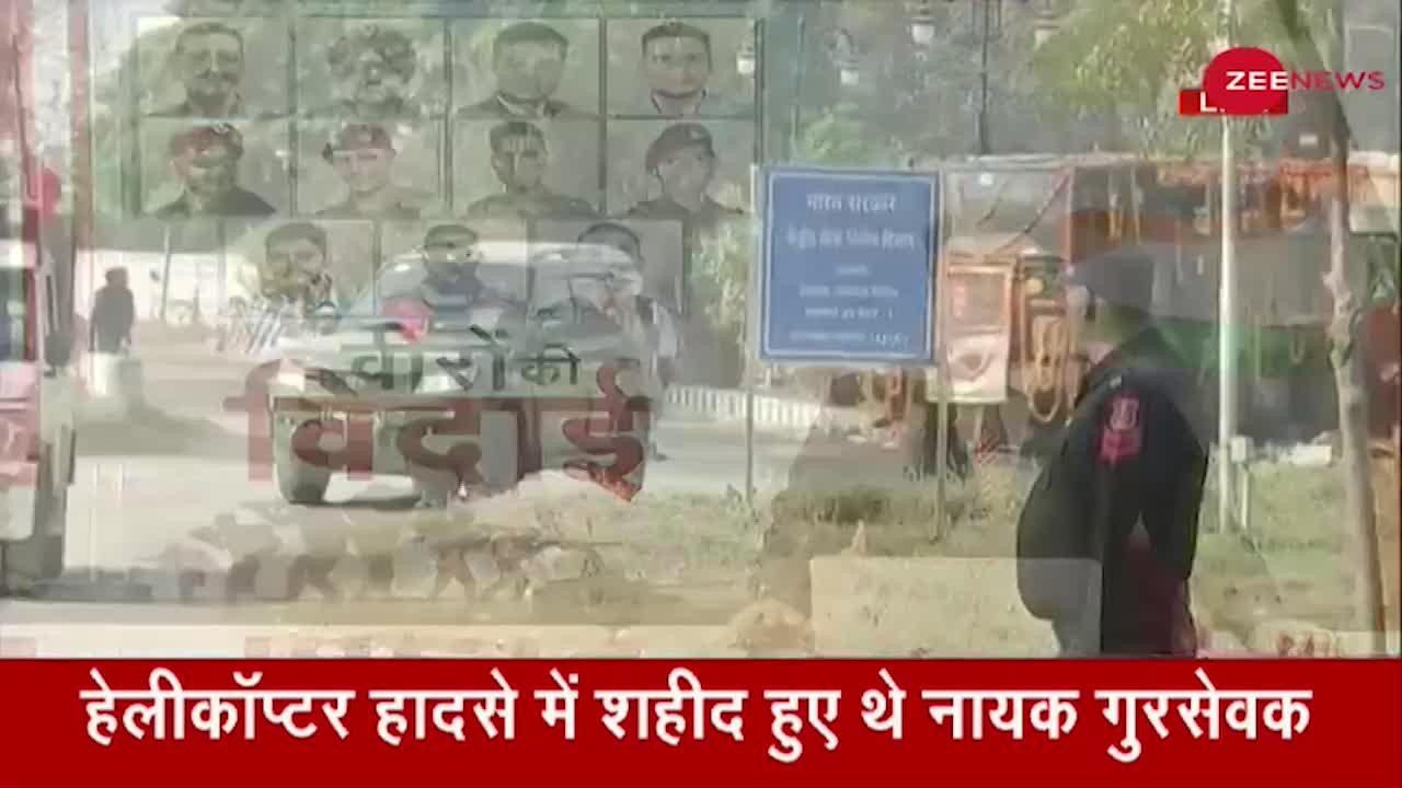 Helicopter Crash में शहीद हुए Naik Gursewak Singh, आज Amritsar में होगा अंतिम संस्कार