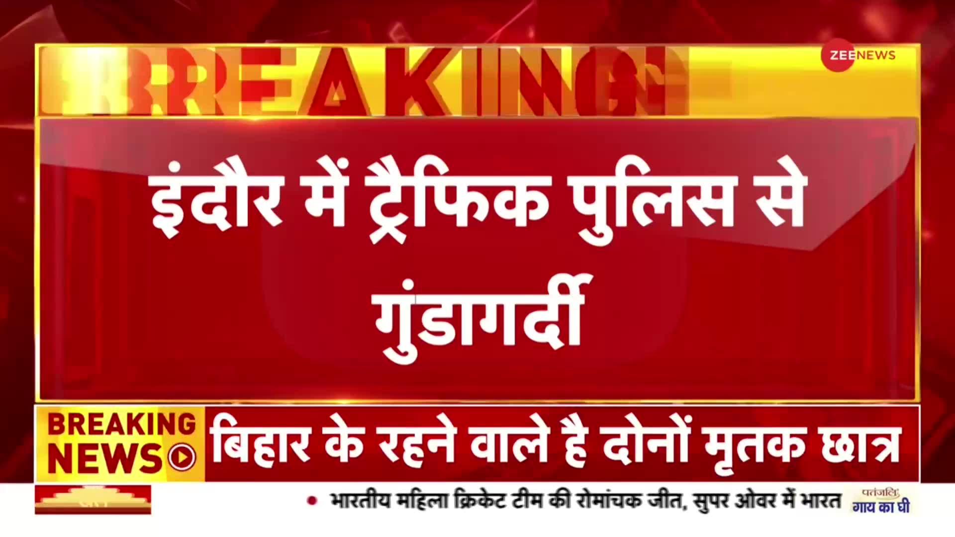 Breaking News: इंदौर में गाड़ी चालक की गुंडागर्दी, बोनट पर हवलदार को घसीटा