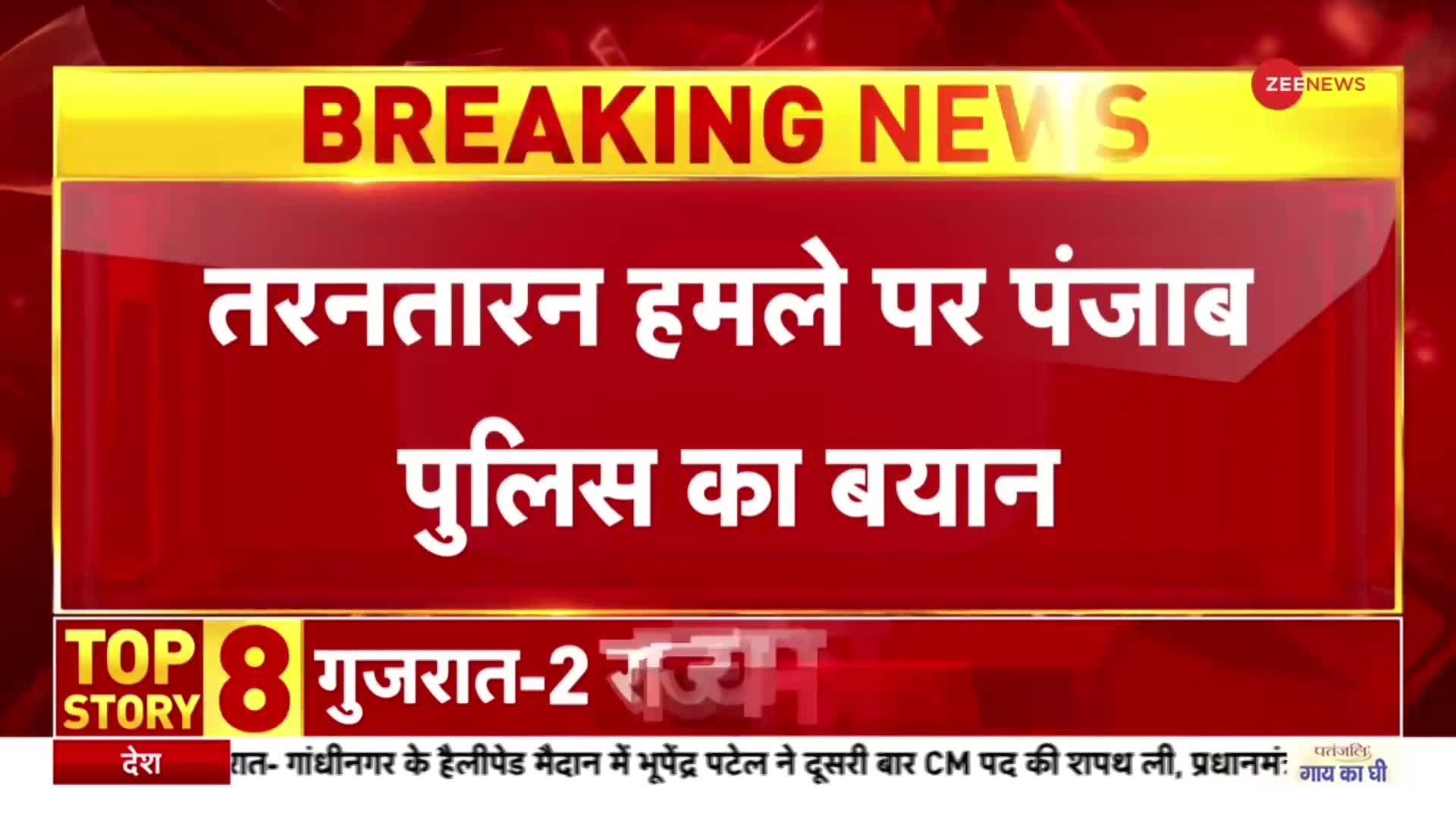 Breaking News : तरनतारन हमले पर पंजाब पुलिस का बड़ा बयान